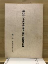 樋口昇一先生年譜・論文・報告・監修等目録