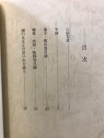 樋口昇一先生年譜・論文・報告・監修等目録