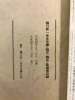 樋口昇一先生年譜・論文・報告・監修等目録