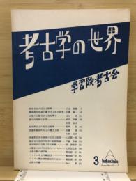 考古学の世界
