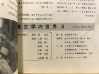考古学の世界