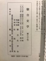 駿台史學