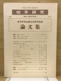 切手研究