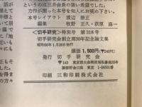 切手研究