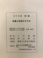 収集と研究のすすめ
