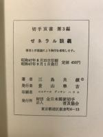ゼネラル談義