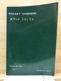 ポケット　シャンソン