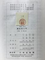 推計学入門