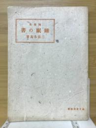 睡眠の書