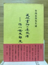 天地書附の具現者　湯川安太郎先生と私