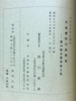 天地書附の具現者　湯川安太郎先生と私