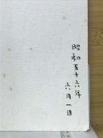天地書附の具現者　湯川安太郎先生と私