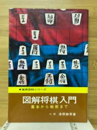 図解将棋入門　基本から戦術まで