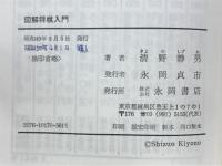 図解将棋入門　基本から戦術まで
