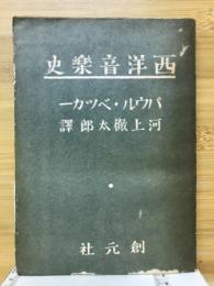 西洋音楽史