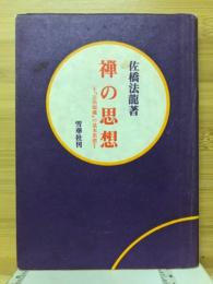 禅の思想 : 『正法眼蔵』の基本思想