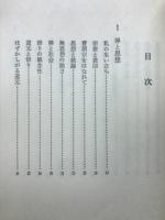 禅の思想 : 『正法眼蔵』の基本思想