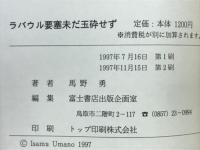 ラバウル要塞未だ玉砕せず