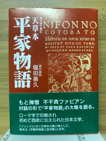 現代語で読む天草本平家物語 1592年天草コレジヨ版(亀井高孝 翻字 堀田