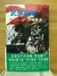 武侠艦隊