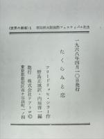 たくらみと恋　うさ晴らし