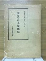 全国古本屋地図　読書人のガイド・ブック