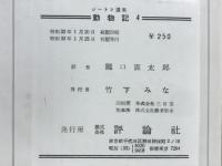 シートン選集