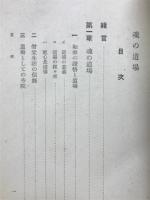 魂の道場