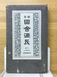 偐紫田舎源氏