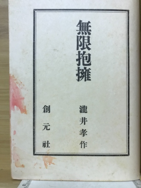 無限抱擁(滝井孝作) / オヨヨ書林 / 古本、中古本、古書籍の通販