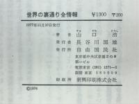 世界の裏通り全情報　ガイドも案内しない