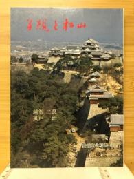 子規と松山 : 写真集