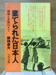 棄てられた日本人 : 戦禍と差別の下で