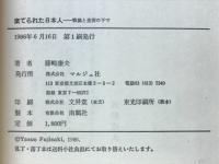 棄てられた日本人 : 戦禍と差別の下で