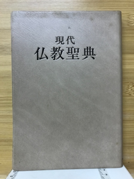 現代人の仏教聖典(東京大学仏教青年会 編) / 古書の旭文堂書店