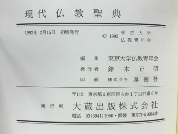 現代人の仏教聖典(東京大学仏教青年会 編) / 古書の旭文堂書店