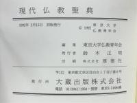 現代仏教聖典