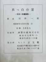 真っ白の雲 石井一栄遺稿集