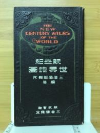 新世紀世界地圖