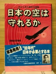 日本の空は守れるか : 外から見た航空自衛隊