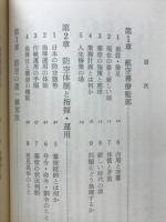 日本の空は守れるか : 外から見た航空自衛隊