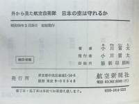 日本の空は守れるか : 外から見た航空自衛隊