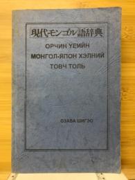 現代モンゴル語辞典
