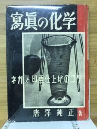 写真の化学　ネガと印画仕上げのコツ