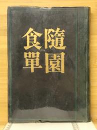 随園食卓