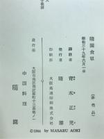 随園食卓