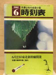 交通公社の全国小型時刻表　1982年6月号
