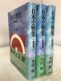 日本交響楽1～3　満州篇・全3冊セット