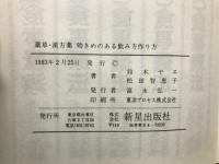 薬草・漢方薬　効きめのある飲み方作り方