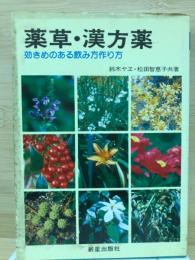薬草・漢方薬　効きめのある飲み方作り方
